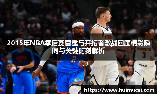 2015年NBA季后赛雷霆与开拓者激战回顾精彩瞬间与关键时刻解析