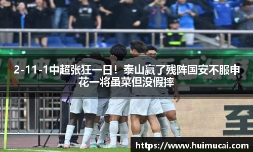 2-11-1中超张狂一日！泰山赢了残阵国安不服申花一将虽菜但没假摔