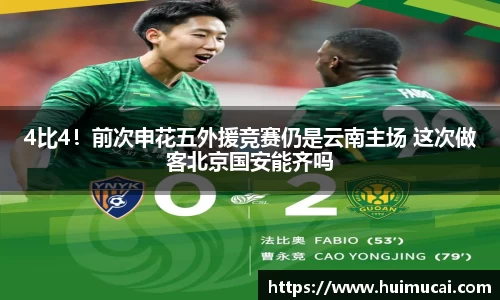 4比4！前次申花五外援竞赛仍是云南主场 这次做客北京国安能齐吗