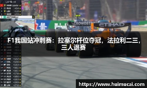 F1我国站冲刺赛：拉塞尔杆位夺冠，法拉利二三，三人退赛