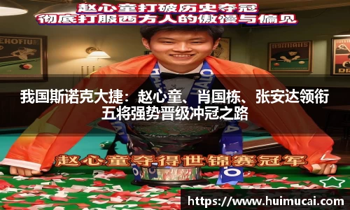 我国斯诺克大捷：赵心童、肖国栋、张安达领衔五将强势晋级冲冠之路