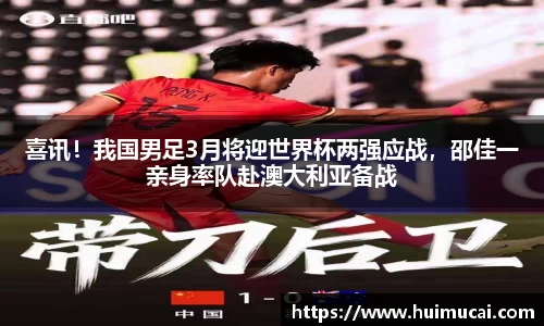 喜讯！我国男足3月将迎世界杯两强应战，邵佳一亲身率队赴澳大利亚备战