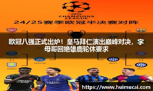 欧冠八强正式出炉！皇马拜仁演出巅峰对决，字母哥回绝雄鹿轮休要求