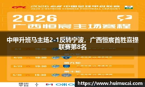 中甲升班马主场2-1反转宁波，广西恒宸首胜喜提联赛第8名