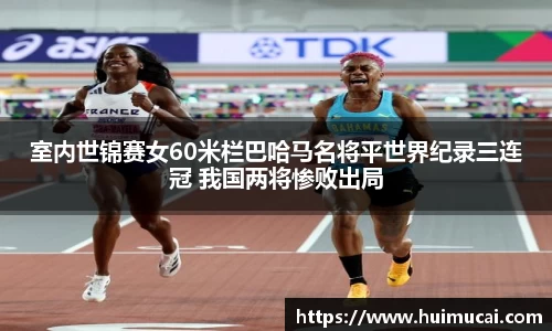 室内世锦赛女60米栏巴哈马名将平世界纪录三连冠 我国两将惨败出局