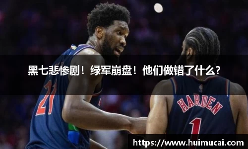 黑七悲惨剧！绿军崩盘！他们做错了什么？