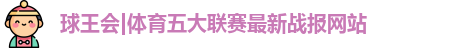 球王会体育