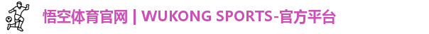 悟空体育